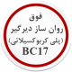 فوق روان ساز دیرگیر (پلی کربوکسیلاتی) BC17