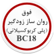 فوق روان ساز زودگیر (پلی کربوکسیلاتی)BC18