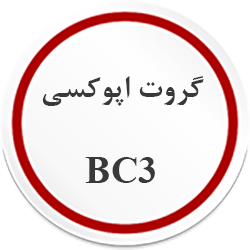گروت اپوکسی BC3