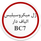 ژل میکروسیلیس الیاف دار BC7