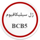 ژل سیلیکافیوم BCB5