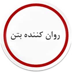روان کننده بتن