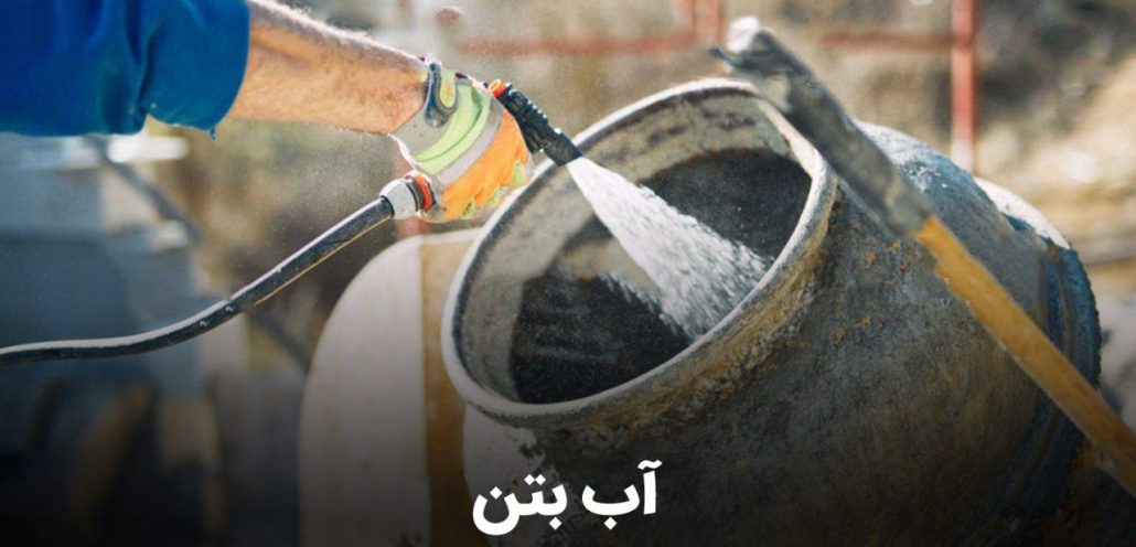 آب بندی بتن چیست؟