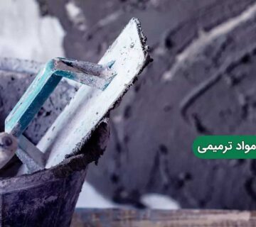 انواع مواد ترمیمی، ویژگی‌ ها و روش‌ های مدرن بازسازی بتن