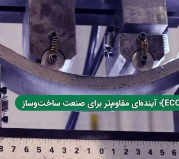 بتن انعطاف‌پذیر (ECC)؛ آینده‌ای مقاوم‌تر برای صنعت ساخت‌وساز