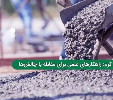 بتن‌ ریزی در هوای گرم: راهکارهای علمی برای مقابله با چالش‌ ها