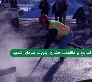 تأثیر ضد یخ بر مقاومت فشاری بتن در سرمای شدید