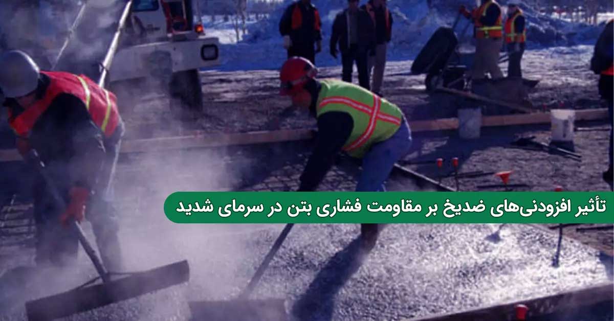 تأثیر ضد یخ بر مقاومت فشاری بتن در سرمای شدید