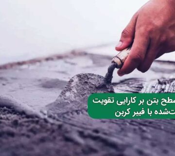 تاثیر آماده‌ سازی سطح بتن بر پلیمرهای تقویت‌ شده با فیبر کربن در بتن توانمند خودتراکم الیافی