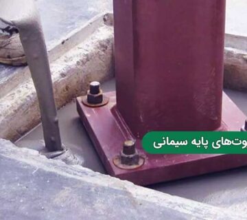 مروری جامع بر گروت‌ های پایه سیمانی: ترکیب و خواص