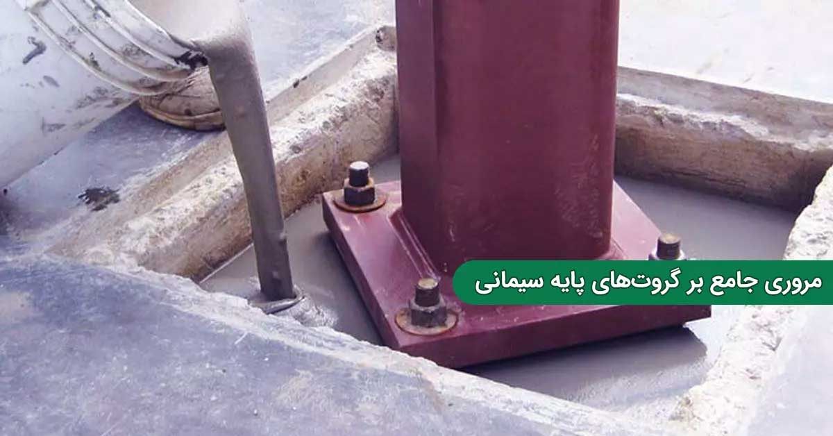 مروری جامع بر گروت‌ های پایه سیمانی: ترکیب و خواص