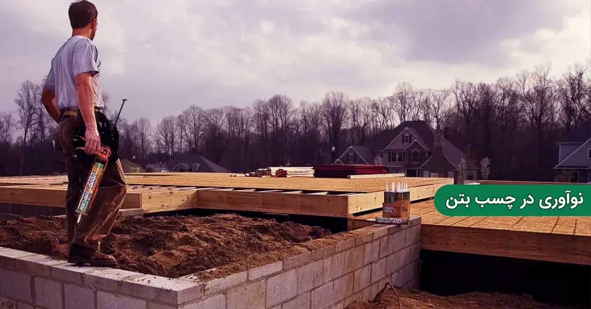 نوآوری در چسب بتن؛ نسل جدیدی از مواد اتصال‌ دهنده با کارآیی بالا