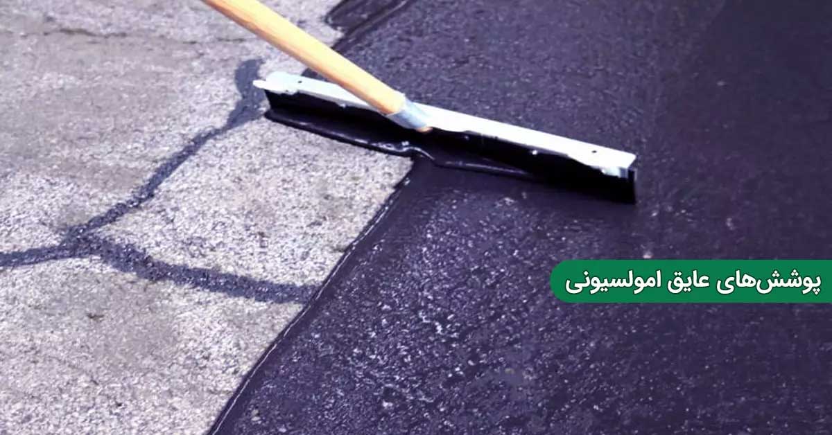 پوشش امولسیونی