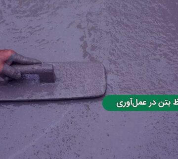 پوشش‌ های محافظ بتن؛ راهکاری مؤثر برای عمل‌آوری و افزایش دوام
