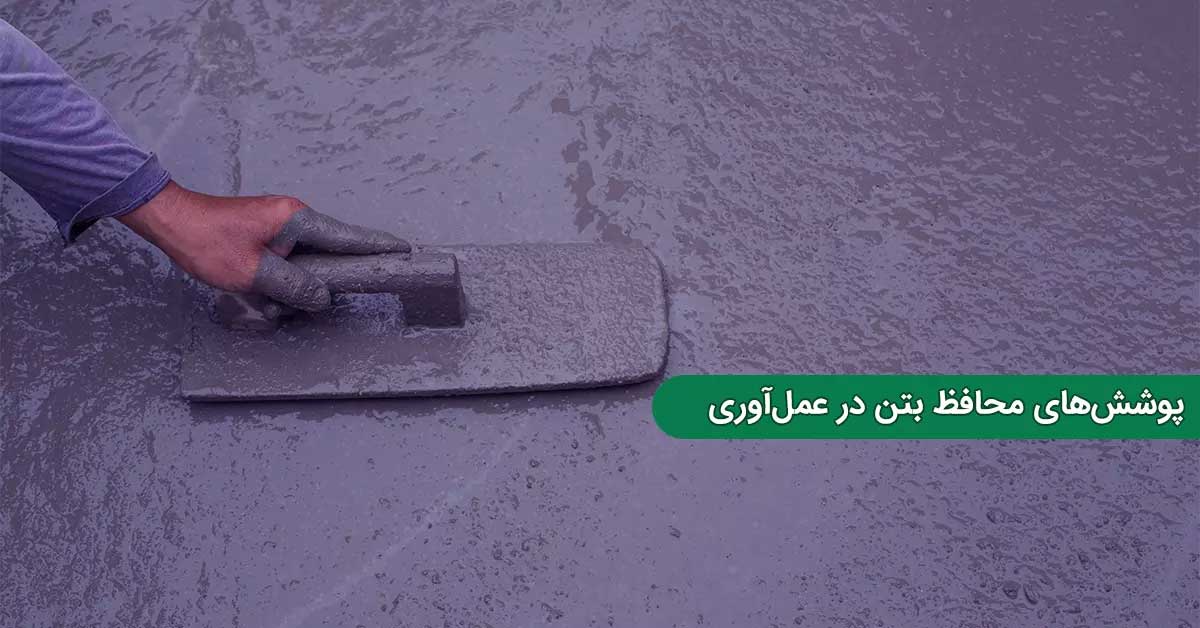 پوشش‌ های محافظ بتن؛ راهکاری مؤثر برای عمل‌آوری و افزایش دوام
