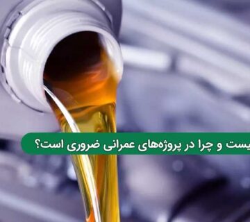 چرا استفاده از روغن قالب بتن در پروژه‌ های عمرانی ضروری است؟