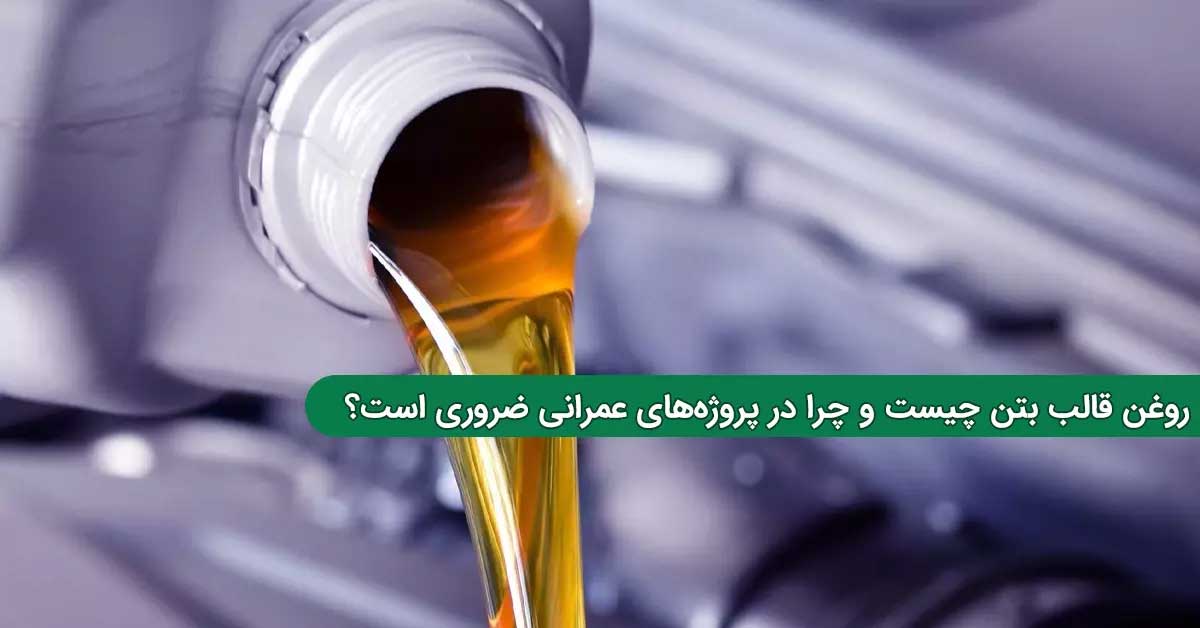چرا استفاده از روغن قالب بتن در پروژه‌ های عمرانی ضروری است؟