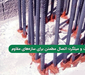 چسب کاشت بولت و میلگرد؛ اتصال مطمئن برای سازه‌های مقاوم