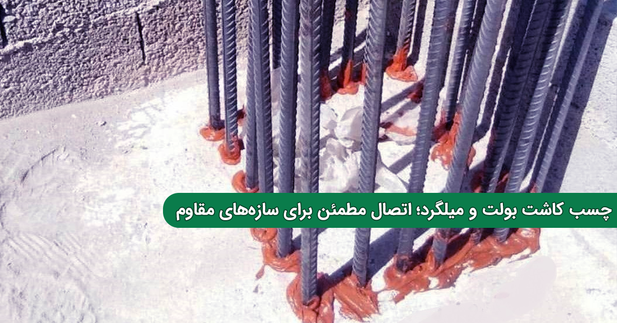 چسب کاشت بولت و میلگرد؛ اتصال مطمئن برای سازه‌های مقاوم