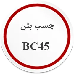چسب بتن bc45