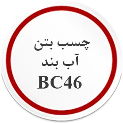 چسب بتن آب بند bc46