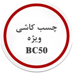 چسب کاشی ویژه BC50