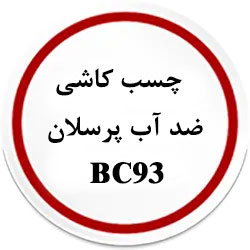 چسب کاشی و سرامیک پرسلان ضد آب BC93