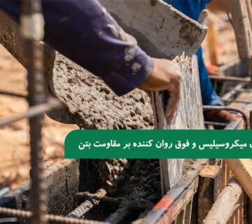 تاثیر ژل میکروسیلیس و فوق روان‌ کننده بر مقاومت بتن