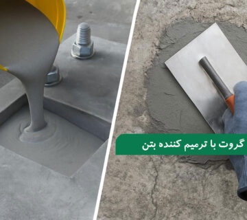 تفاوت گروت و ترمیم کننده بتن