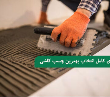 راهنمای کامل انتخاب بهترین چسب کاشی