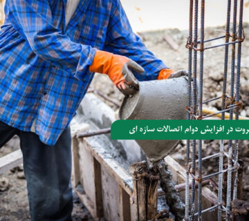 نقش گروت در افزایش دوام اتصالات سازه ای