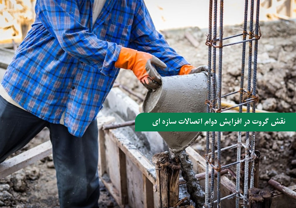 نقش گروت در افزایش دوام اتصالات سازه ای