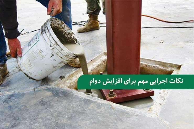 نکات اجرایی مهم برای افزایش دوام گروت در پروژه های عمرانی