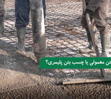 چسب بتن معمولی یا چسب بتن پلیمری؟
