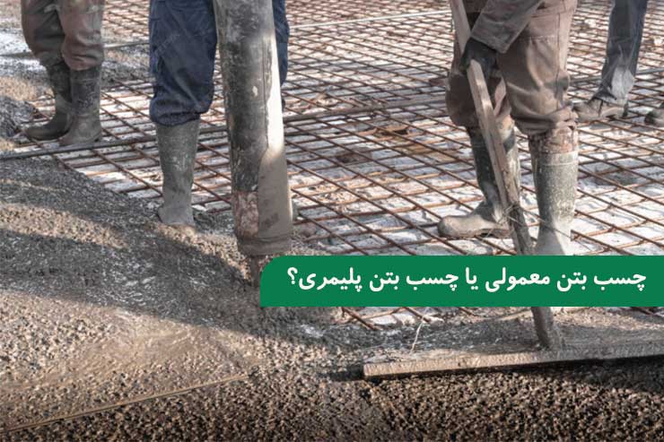 چسب بتن معمولی یا چسب بتن پلیمری؟
