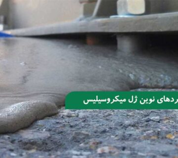 مروری جامع بر کاربردهای نوین ژل میکروسیلیس در ساخت‌ و ساز