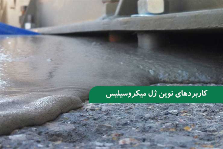 مروری جامع بر کاربردهای نوین ژل میکروسیلیس در ساخت و ساز