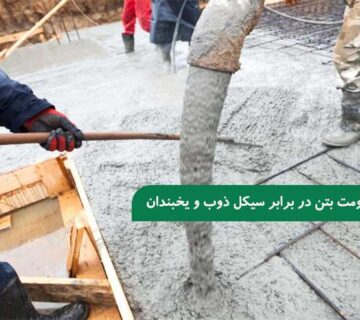 بهبود مقاومت بتن در برابر سیکل‌ های ذوب و یخبندان با استفاده از ژل میکروسیلیس