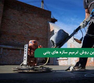 بهترین روش ترمیم‌ کننده بتن برای سازه های بتنی