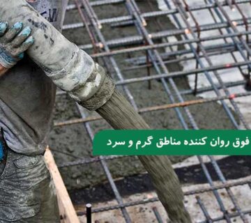 بهترین فوق روان کننده بتن مناطق گرم و سرد