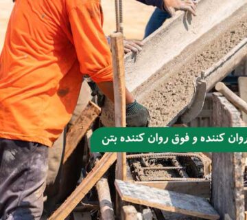 ۱۰ تفاوت روان‌ کننده بتن و فوق روان‌ کننده بتن که باید بدانید