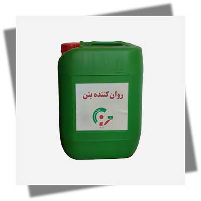 روان کننده بتن