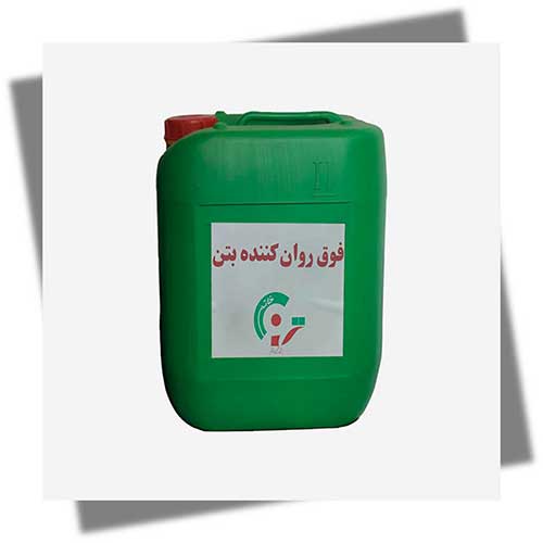 فوق روان کننده بتن