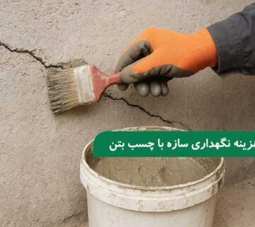 کاهش هزینه نگهداری و تعمیر سازه های بتنی با چسب بتن