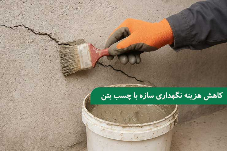 کاهش هزینه نگهداری و تعمیر سازه های بتنی با چسب بتن
