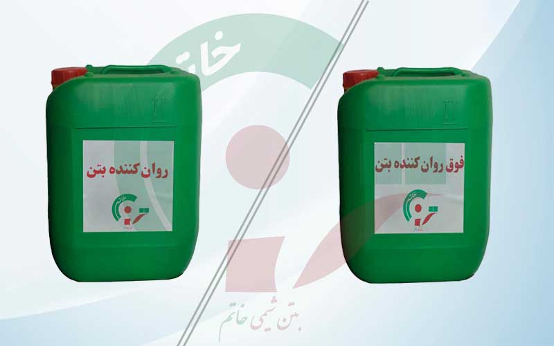 تفاوت روان‌ کننده بتن و فوق روان‌ کننده بتن