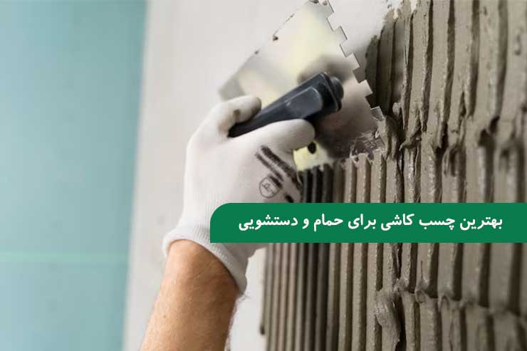 راهنمای انتخاب بهترین چسب کاشی برای حمام و دستشویی