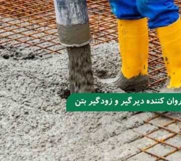 تفاوت روان‌ کننده دیرگیر بتن با روان‌ کننده زودگیر بتن