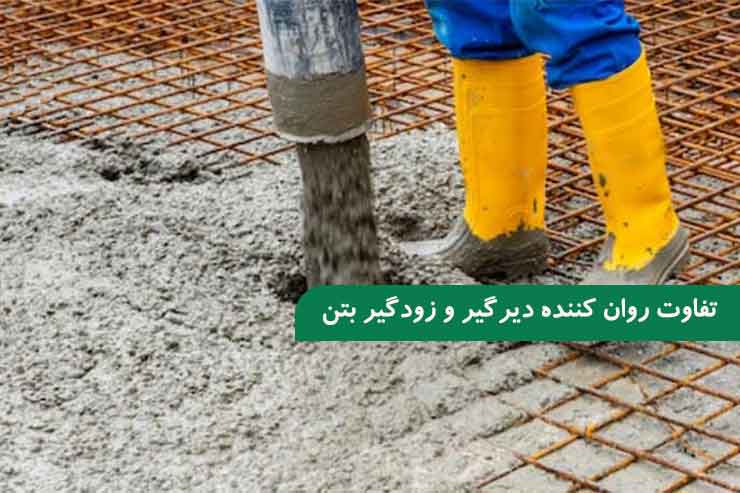 تفاوت روان‌ کننده دیرگیر بتن با روان‌ کننده زودگیر بتن