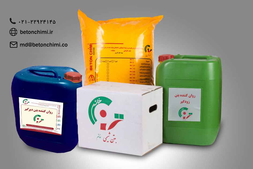 مقایسه روان کننده بتن دیرگیر و روان کننده بتن زودگیر